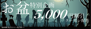 お盆休み特別企画